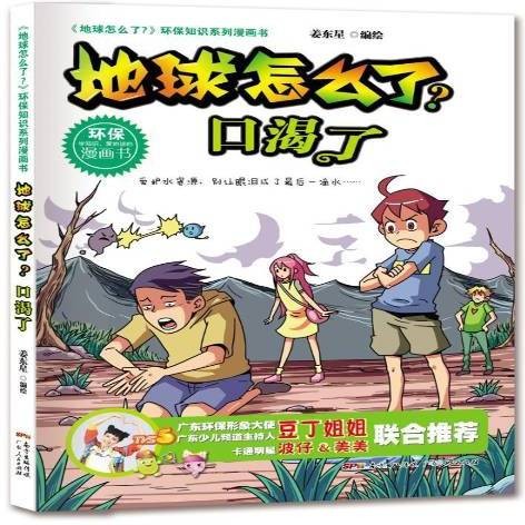 地球怎么了？口渴了