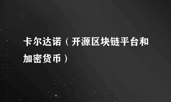 卡尔达诺（开源区块链平台和加密货币）