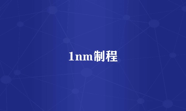 1nm制程