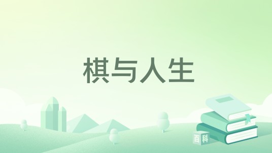棋与人生（2017年天津科学技术出版社出版的图书）