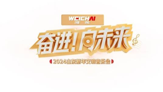 “奋进向未来”2024山东新年交响音乐会