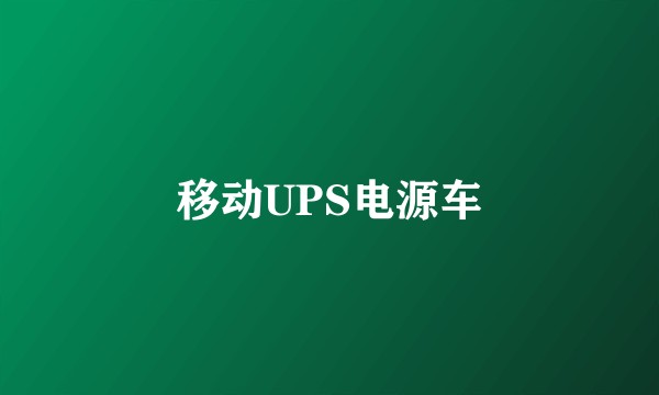 移动UPS电源车