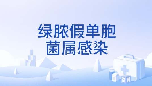 绿脓假单胞菌属感染