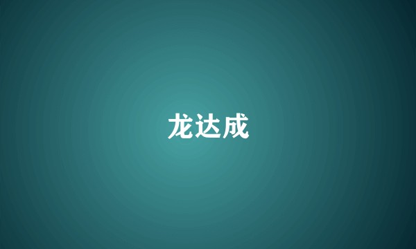 龙达成