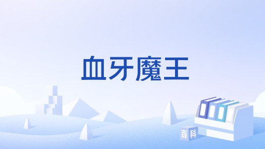 血牙魔王（《魔兽世界》游戏中的一个PvP服务器）