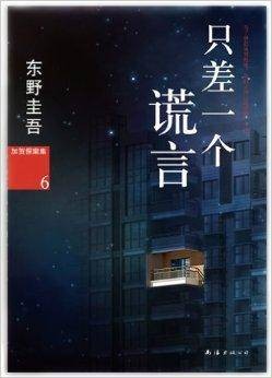 加贺探案集6：只差一个谎言