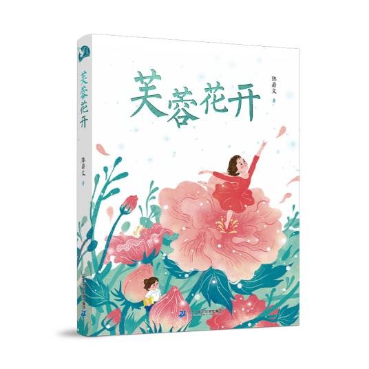 芙蓉花开（陈蔚文创作的长篇小说）
