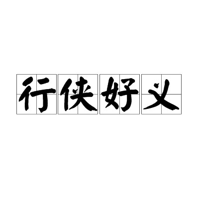 行侠好义