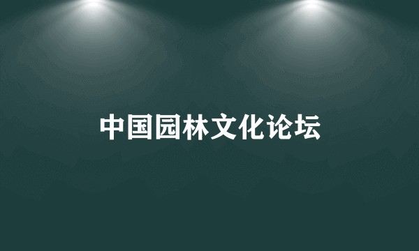 中国园林文化论坛