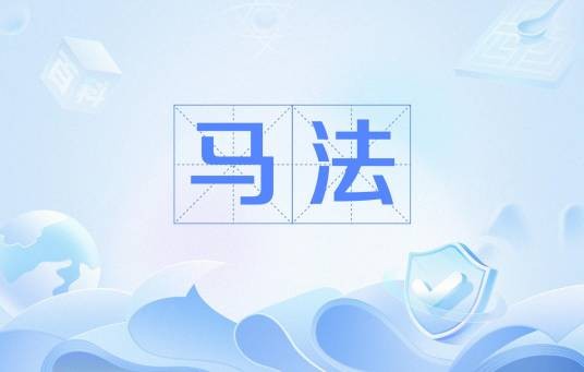 马法(满语中对长者的尊称)