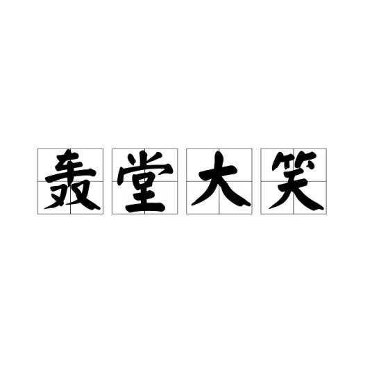 轰堂大笑