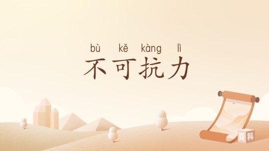不可抗力(汉语词汇)