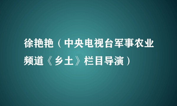 徐艳艳(中央电视台军事农业频道《乡土》栏目导演)