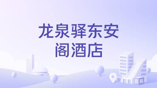 龙泉驿东安阁酒店