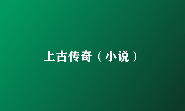 上古传奇（小说）