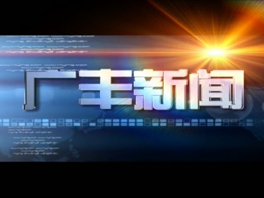 广丰新闻