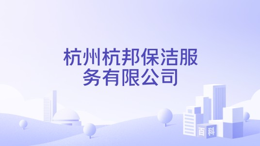杭州杭邦保洁服务有限公司