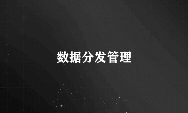 数据分发管理