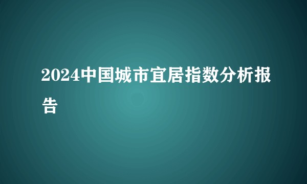 2024中国城市宜居指数分析报告