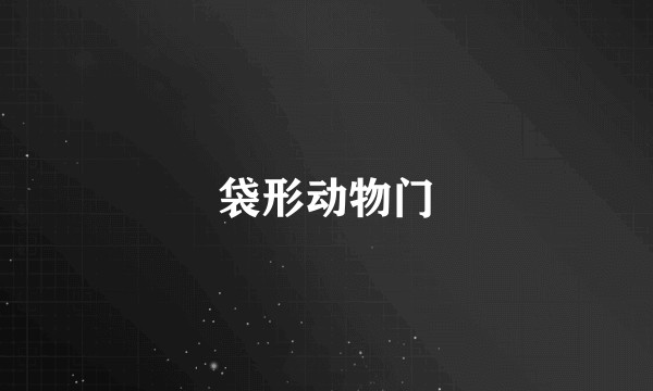 袋形动物门