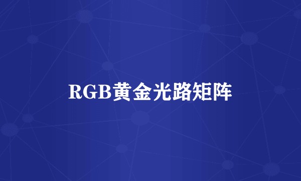 RGB黄金光路矩阵