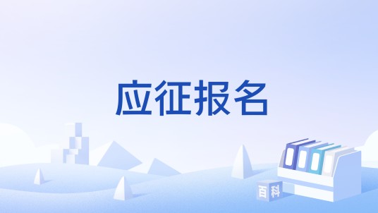 应征报名（兵役法规定的公民参军法定程序）