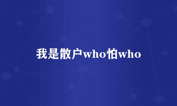 我是散户who怕who