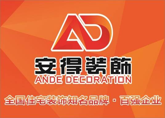 苏州安得装饰设计工程有限公司