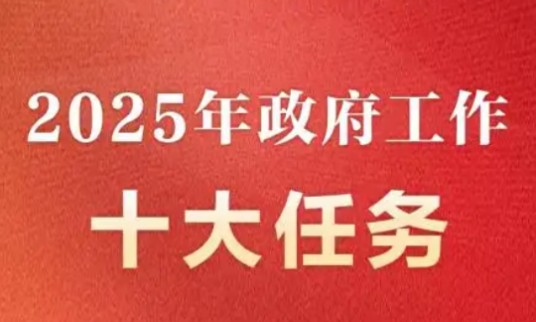 2025年政府工作十大任务