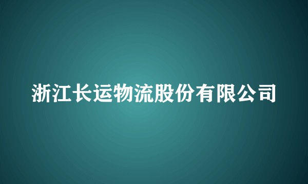 浙江长运物流股份有限公司