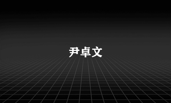尹卓文