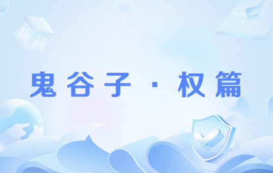 鬼谷子·权篇