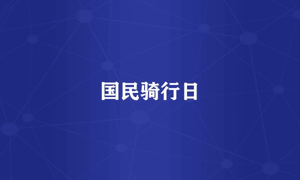 国民骑行日