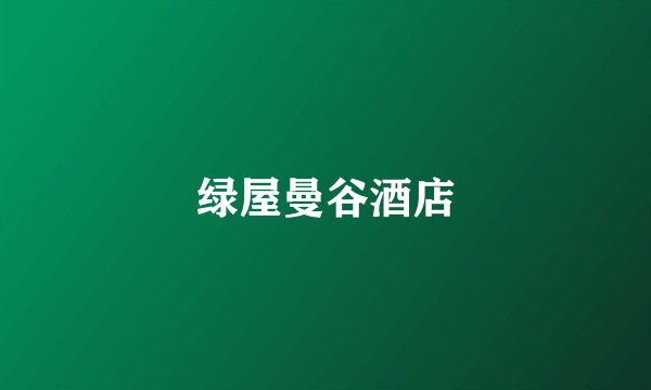 绿屋曼谷酒店