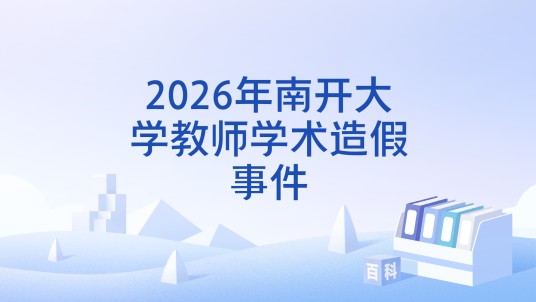 2026年南开大学教师学术造假事件