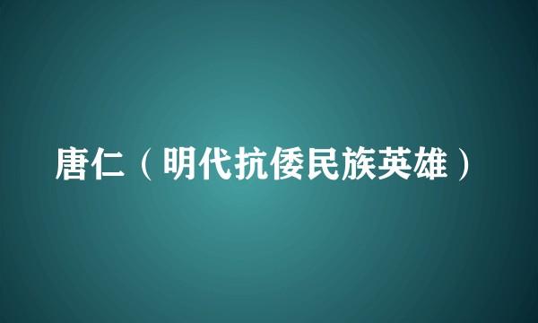唐仁（明代抗倭民族英雄）