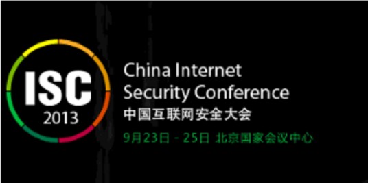 2013中国互联网安全大会
