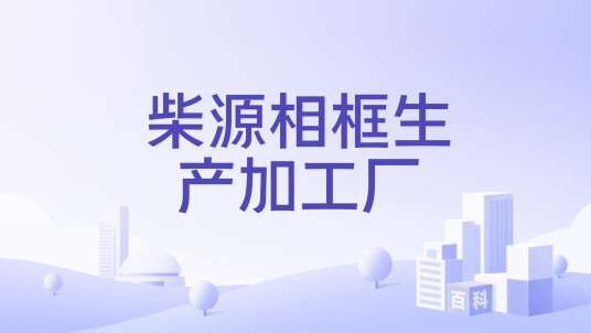柴源相框生产加工厂