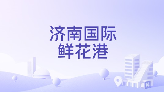 济南国际鲜花港