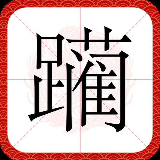 躏