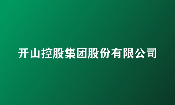 开山控股集团股份有限公司
