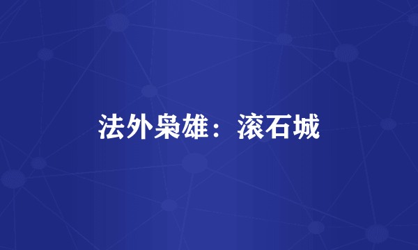 法外枭雄：滚石城