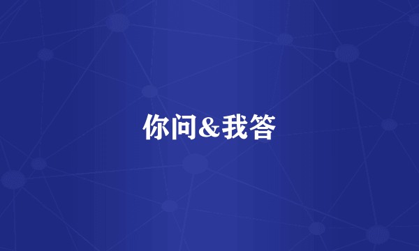 你问&我答