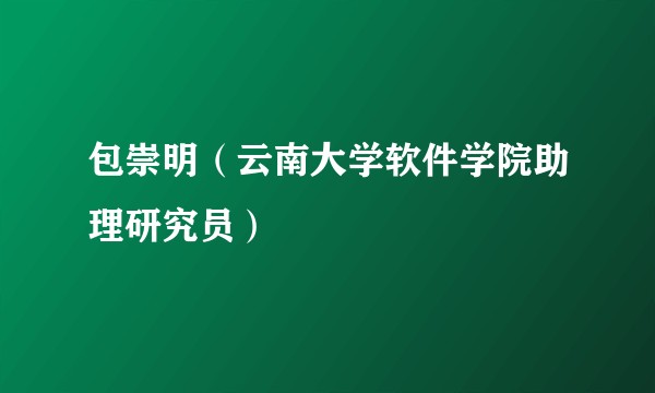 包崇明(云南大学软件学院助理研究员)