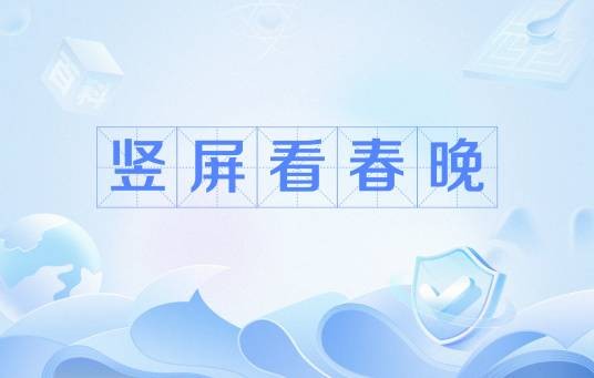 竖屏看春晚