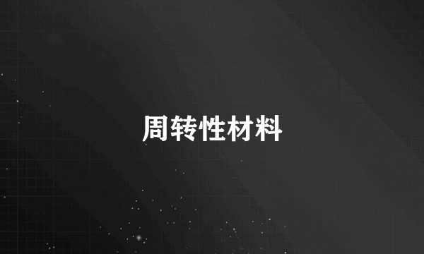 周转性材料