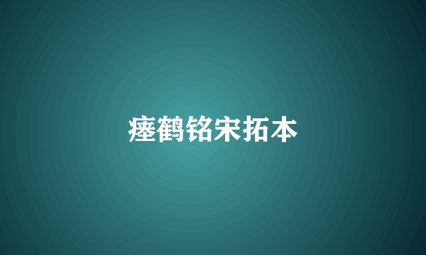 瘗鹤铭宋拓本