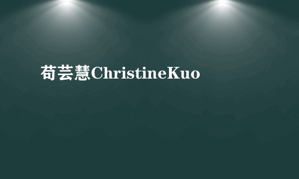 苟芸慧ChristineKuo