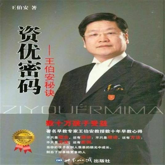 王伯安(台湾早教名师)