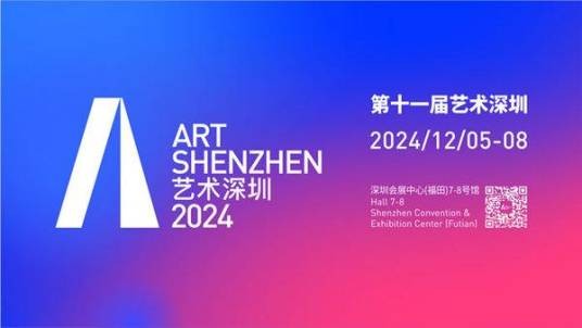 第十一届“艺术深圳”当代艺术博览会